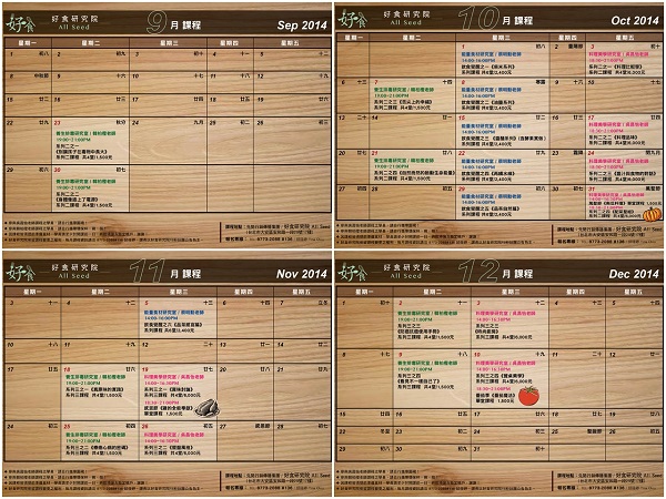 好食研究院-9~12月課程行事曆