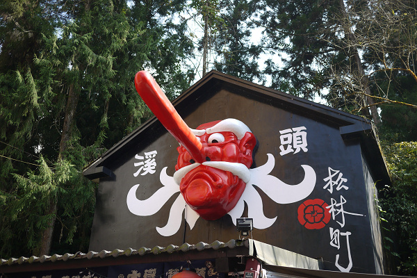 妖怪村