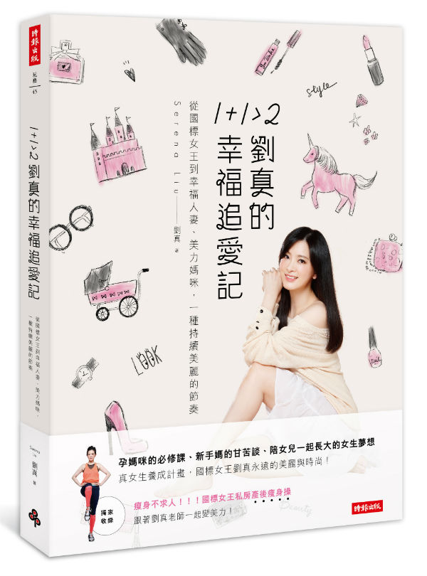 VIS0045_《1+1大於2 劉真的幸福追愛記》