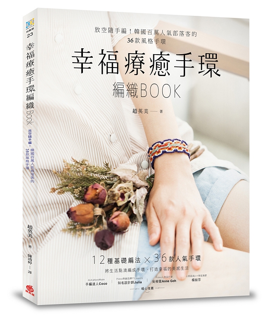 (001) 幸福療癒手環編織BOOK_封面.jpg