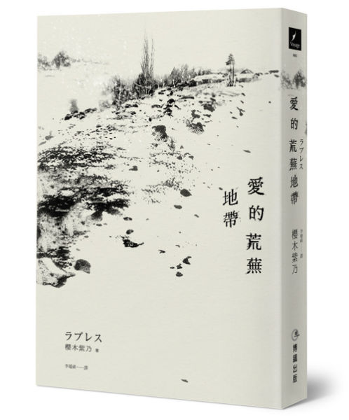 愛的荒蕪地帶-立體