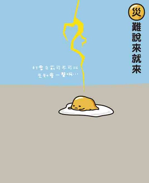 蛋黃哥-災難 右.jpg