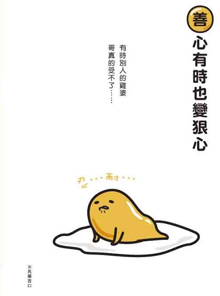 蛋黃哥-善心變很 右.jpg