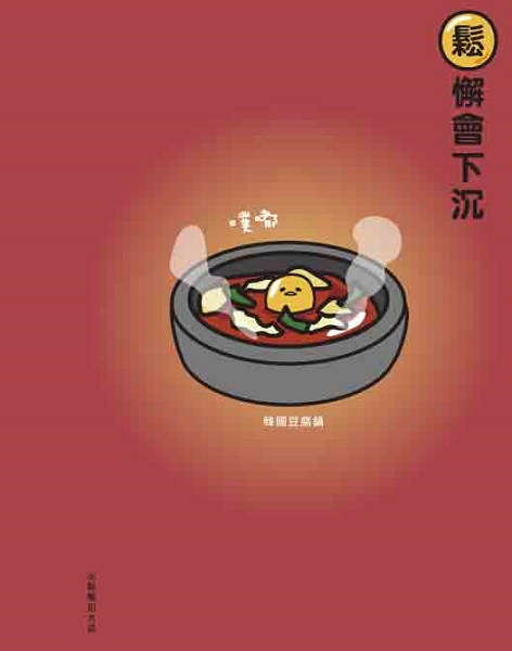 蛋黃哥-鬆懈 右.jpg