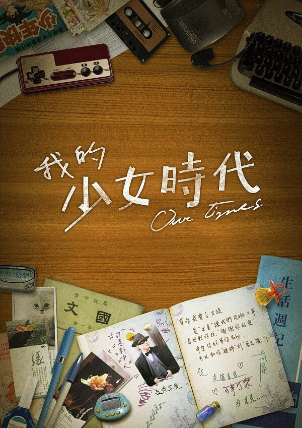 我的少女時代poster.jpg