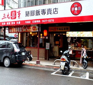 三元喜事