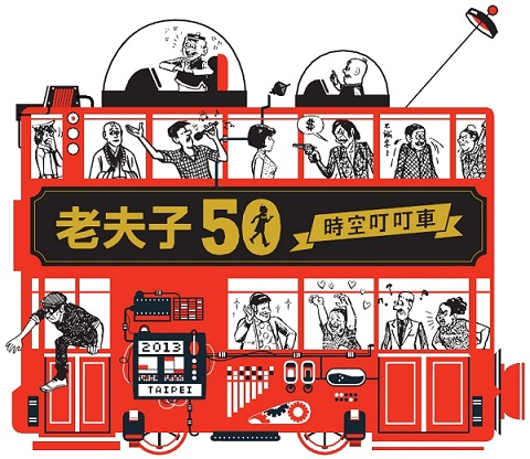 《老夫子50 時空叮叮車》車體主視覺
