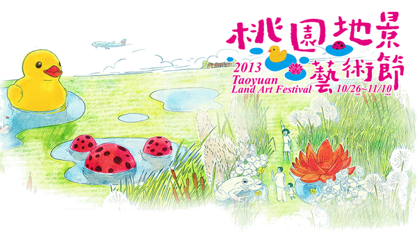 桃園地景藝術節