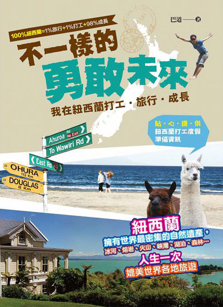 不一樣的勇敢未來，我在紐西蘭打工、旅行、成長