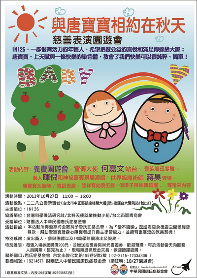 【與唐寶寶相約在秋天】慈善表演園遊會