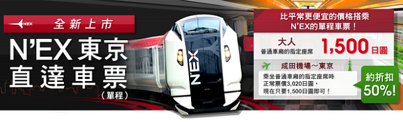 NEX東京直達車票
