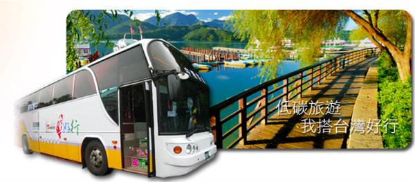 台灣好行
