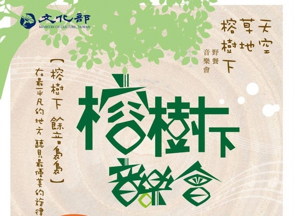 台東榕樹下音樂會
