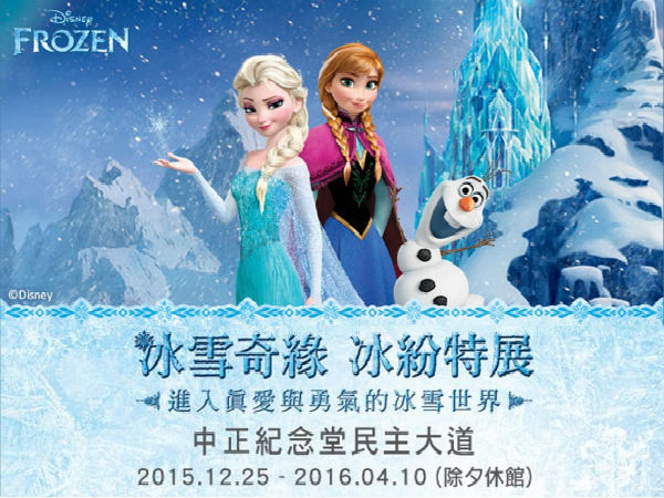 T-冰雪奇緣-國立中正紀念堂全球資訊網.jpg