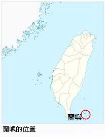 蘭嶼地理位置