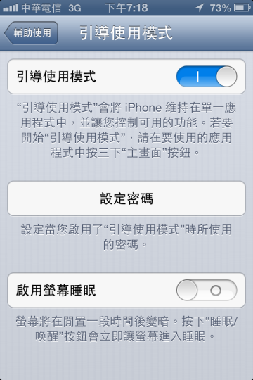 引導使用模式 Guided Access_04