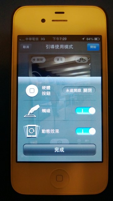 引導使用模式 Guided Access_07