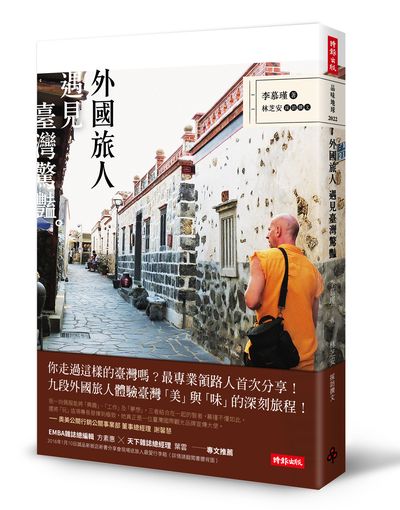 外國旅人遇見台灣驚豔書腰立體書封.jpg