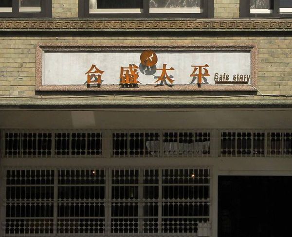 合盛太平 Cafe story宜蘭咖啡4.jpg