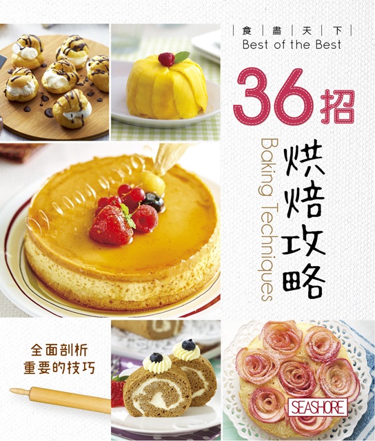 《食盡天下-36招烘焙攻略》書封.jpg