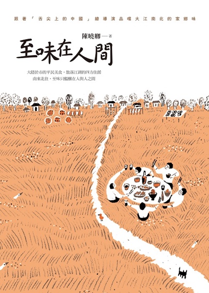 至味在人間.jpg