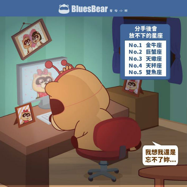 【分手後會放不下的星座】