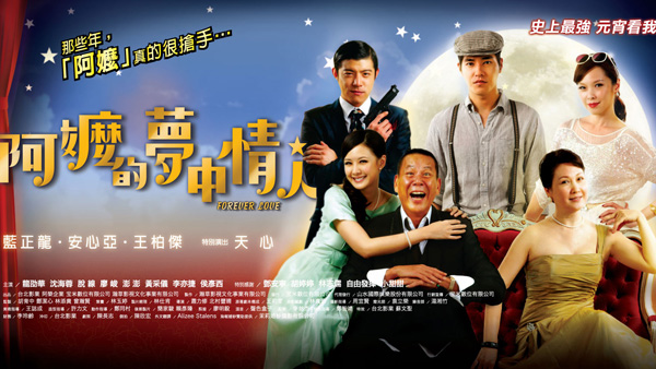 阿嬤的夢中情人.jpg