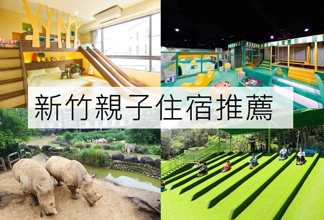 新竹親子住宿推薦.jpg