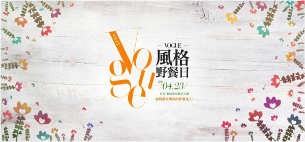 VOGUE野餐.png