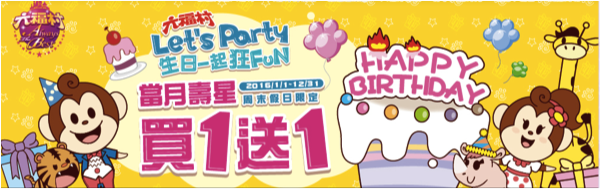 六福村生日買一送一.png