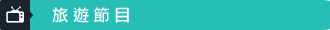 旅遊節目TALK