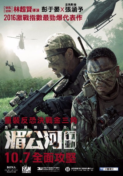 05-湄公河行動_上片海報_resized.jpg