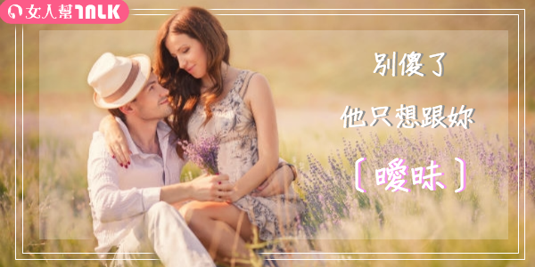 他只想曖昧還是想定下來？3招教妳看透他的心