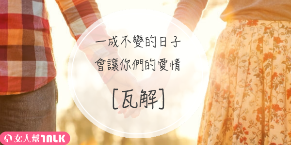 一成不變的愛情：不但表就是穩定，不要再欺騙自己