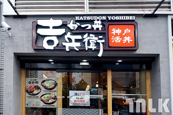吉兵衛豬排蓋飯