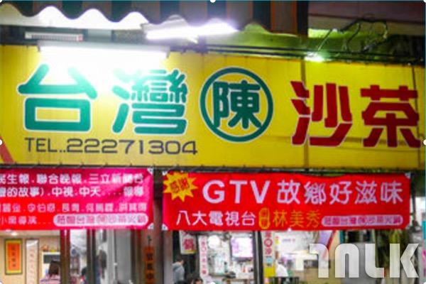 台灣陳沙茶.jpg