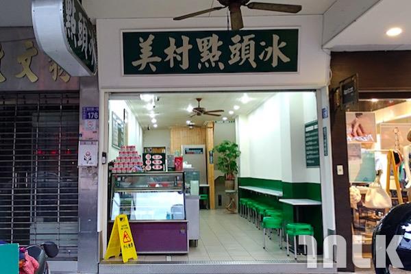 美村點頭冰-2.jpg