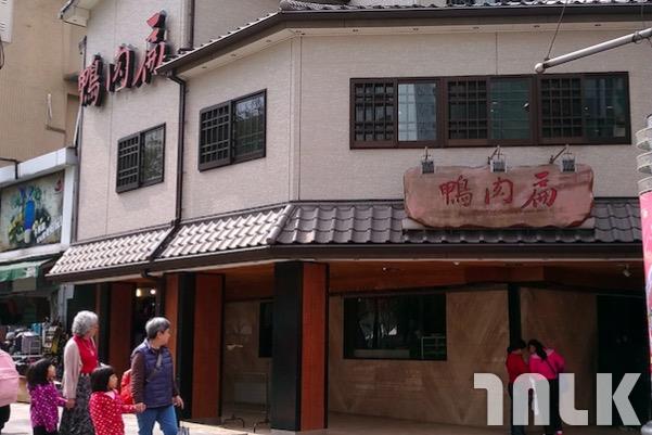 鴨肉扁2.jpg