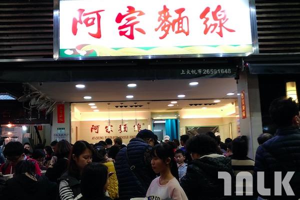 阿宗麵線.jpg