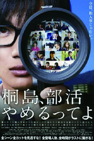 聽說桐島退社了-海報所有人1.jpg