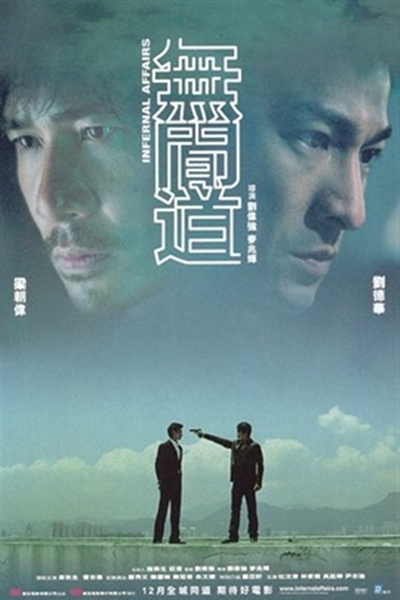 無間道七