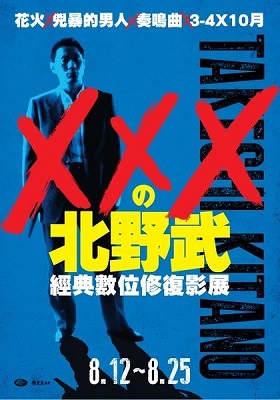 xxx的北野武經典數位修復