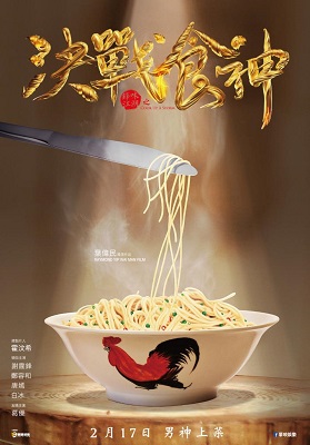 決戰食神