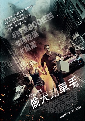 偷天劫車手