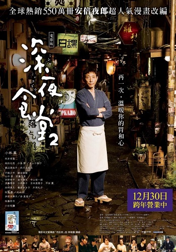 深夜食堂電影版2