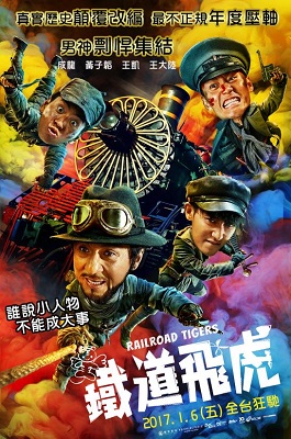 鐵道飛虎