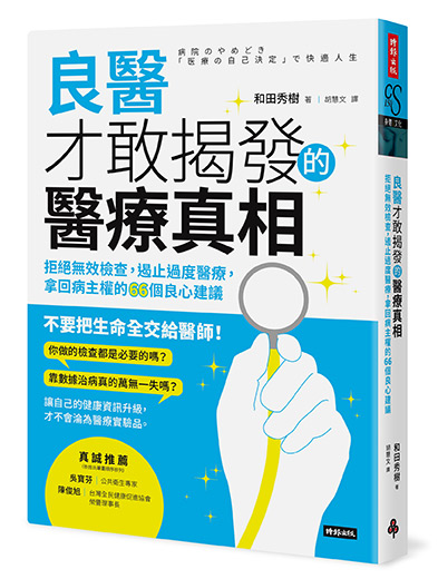 時報-良醫才敢揭發的醫療真相封面-立體書-s