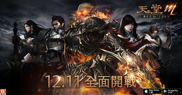01-引頸期盼的《天堂M》將於12月11日正式上市.jpg