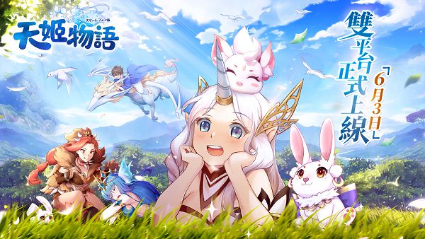 04 《天姬物語》6月3日雙平台正式上線.jpg