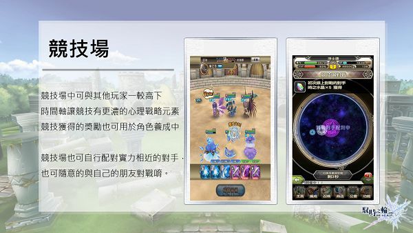 10.馭時之輪-遊戲特色2-競技場.jpg